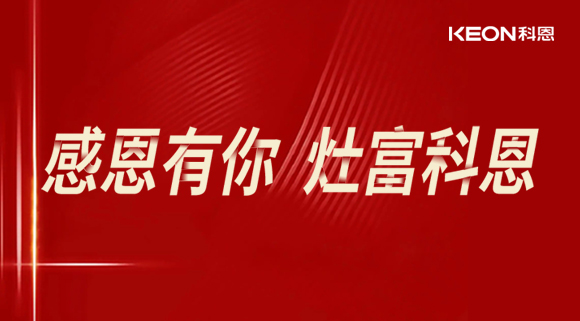 熱烈祝賀科恩電器山西長(zhǎng)治年中峰會(huì)暨訂貨會(huì)圓滿結(jié)束!