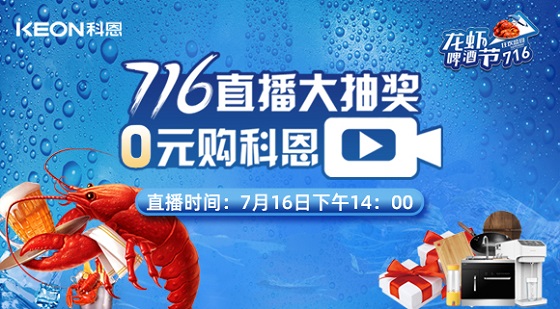 看直播中大獎，7月16日14:00，科恩龍蝦啤酒節，給你好看！