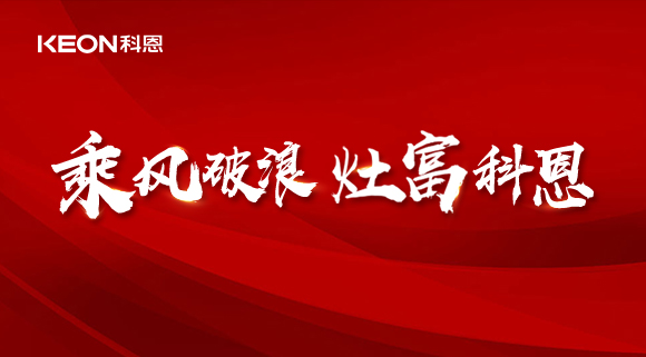 科恩電器2022夏季財富選商會|六大理由，投資廚電行業不迷路！