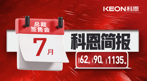 科恩七月簡報|日夜兼程，步履不停，深入終端助幫扶！