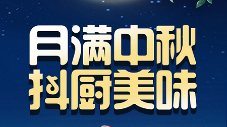 科恩家裝廚電節(jié)中秋短視頻火熱征集中！
