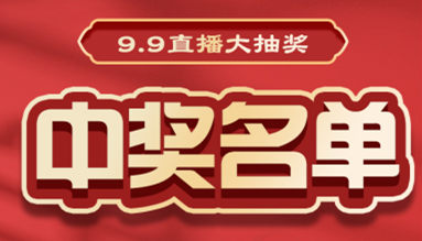 直播大抽獎中獎名單公布,快來看看有你嗎?!