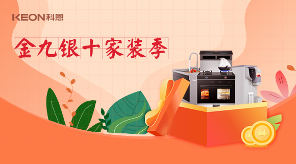 金九銀十科恩家裝廚電節,六大喜禮為您省錢,科恩有一套!