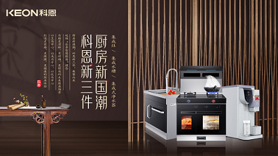 樂享智慧生活 ——【 廚房新國潮，科恩新三件】將成未來廚房發(fā)展主流！​