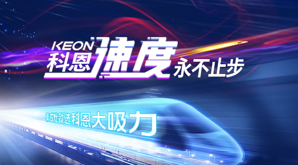 科恩速度|這家企業又雙叒叕霸屏高鐵,硬核實力賦能終端!