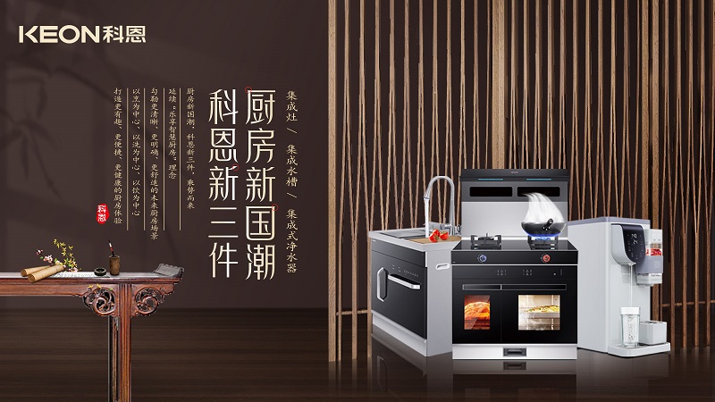 廚房新國潮,科恩新三件|科恩新門店實力詮釋廚房美學!