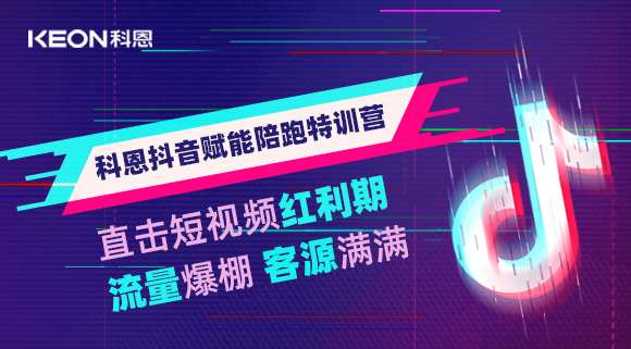 科恩抖音賦能陪跑訓練營,帶你直擊短視頻紅利!