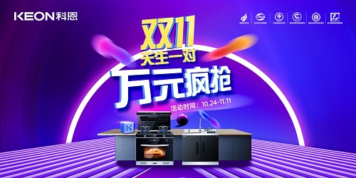 科恩雙11活動火爆來襲!!!