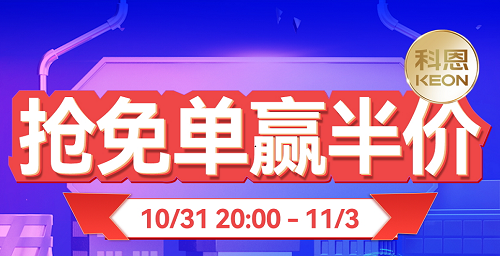 雙11上科恩天貓,搶免單,贏半價(jià),天生一對(duì),萬元瘋搶!