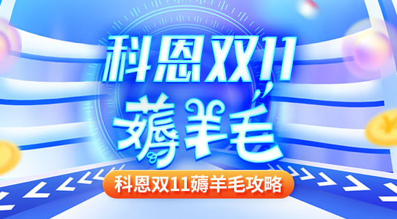 科恩雙十一薅羊毛攻略!錯(cuò)過再等一年!