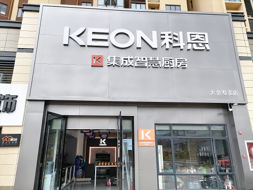 熱烈祝賀科恩集成灶江西大余專賣店隆重開業