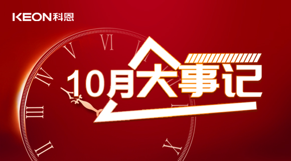 科恩十月大事記,碩果累累,與君共勉