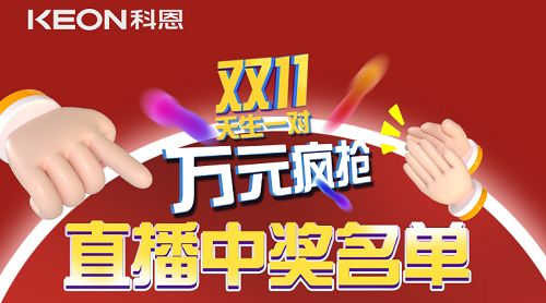 天生一對(duì),萬(wàn)元瘋搶,雙11直播間中獎(jiǎng)名單公布!