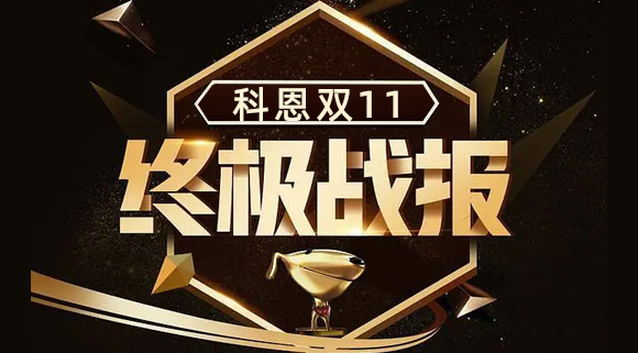 科恩集成灶雙11終極戰(zhàn)報(bào)出爐,實(shí)力斬獲雙項(xiàng)TOP1