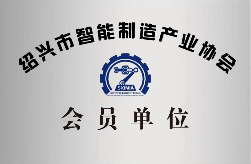 又添新身份!紹興市智能制造產(chǎn)業(yè)協(xié)會(huì)會(huì)員單位!