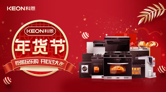 速搶!科恩年貨節(jié),集成智慧廚房,萬(wàn)元搬回家!