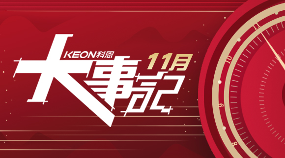 科恩集成灶|11月大事記,碩果累累!