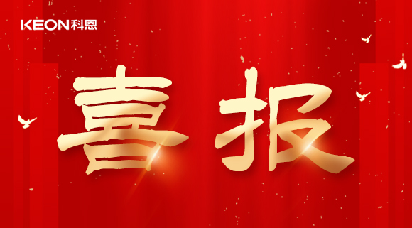 年度重磅榜單揭曉,科恩電器實(shí)力斬獲四項(xiàng)『十大品牌』殊榮