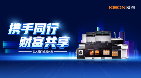 攜手同行,財富共享!廚電加盟就選科恩集成灶!