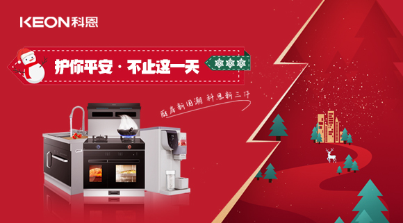 平安夜——科恩新三件,護你平安,不止今夜!