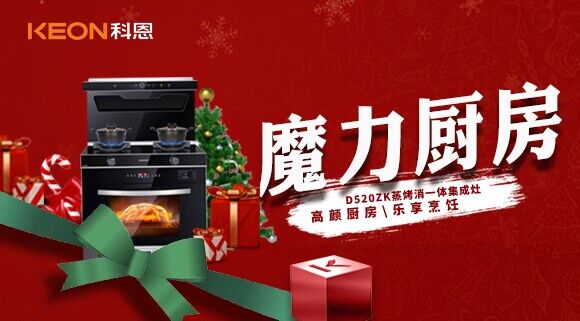 圣誕節(jié)|我家的魔力廚房——科恩D520ZK能蒸善烤,無所不能!