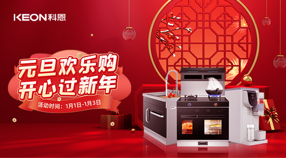放肆嗨!科恩新年獻豪禮,六重驚喜福利引爆新年,還不快搶!