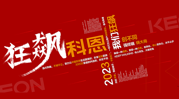 創不同·強終端·鑄大商！科恩2023經銷商峰會