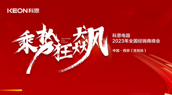 拓路前行 共贏未來！科恩2023乘勢狂飆！
