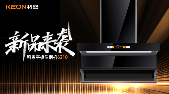 高配即標配！科恩平板煙機6210重新定義好煙機！