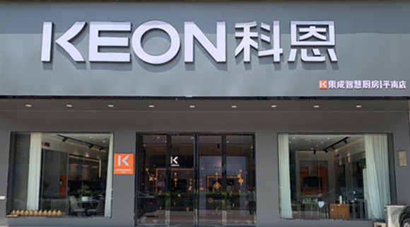 熱烈祝賀科恩集成灶廣西平南專賣店隆重開(kāi)業(yè)！