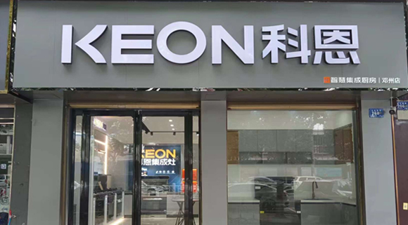 熱烈祝賀科恩集成灶河南鄧州專賣店隆重開(kāi)業(yè)！