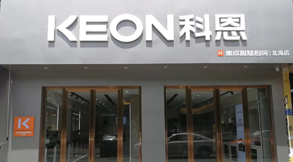熱烈祝賀科恩集成灶廣西北海專賣店隆重開(kāi)業(yè)！
