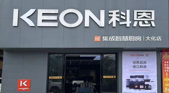 熱烈祝賀科恩集成灶廣西大化專賣店隆重開(kāi)業(yè)！
