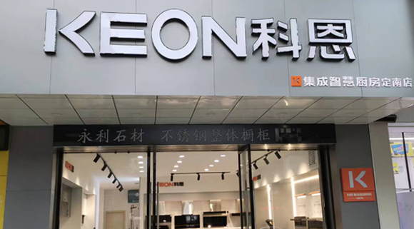 熱烈祝賀科恩集成灶江西定南專賣店隆重開(kāi)業(yè)！