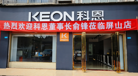 熱烈祝賀科恩集成灶四川屏山專賣店隆重開(kāi)業(yè)！