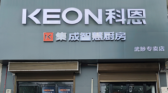熱烈祝賀科恩集成灶河南武涉專賣店隆重開(kāi)業(yè)！