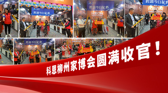 科恩快訊|拓路前行，迎戰(zhàn)市場！科恩柳州家博會(huì)圓滿收官！