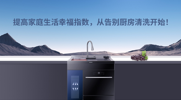 提高家庭生活幸福指數，從告別廚房清洗開始！