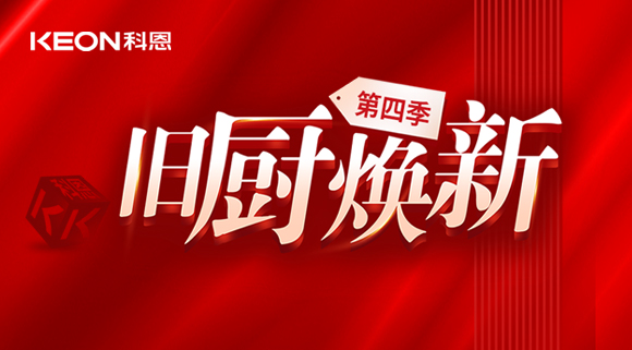 風好正是揚帆時！科恩舊廚煥新第四季煥新勢力，勢不可擋！