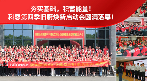 夯實基礎，積蓄能量！科恩第四季舊廚煥新啟動會圓滿落幕！
