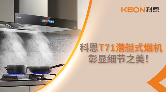 科恩T71潛艇式煙機，彰顯細節之美！