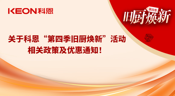 關(guān)于科恩“第四季舊廚煥新”活動，相關(guān)政策及優(yōu)惠通知！
