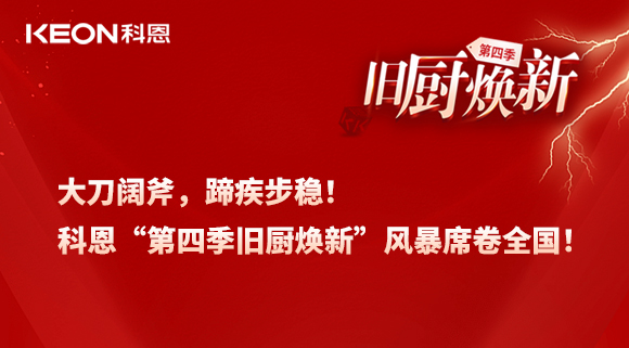 大刀闊斧，蹄疾步穩(wěn)！科恩“第四季舊廚煥新”風(fēng)暴席卷全國！