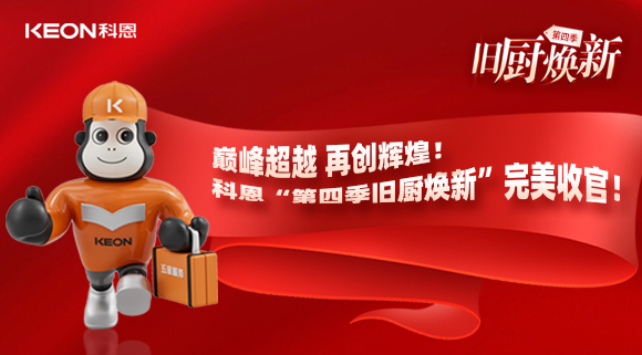 巔峰超越 再創(chuàng)輝煌！科恩“第四季舊廚煥新”完美收官！