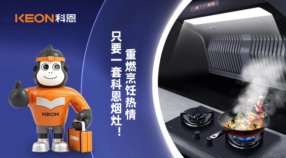 重燃烹飪熱情，只要一套科恩煙灶！
