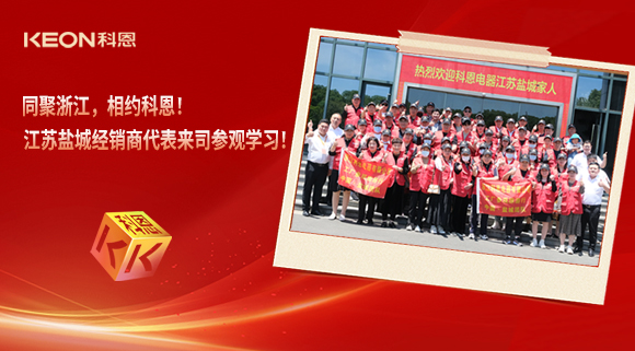 同聚浙江，相約科恩！江蘇鹽城經(jīng)銷商代表來司參觀學(xué)習(xí)！
