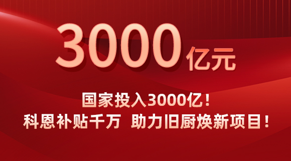 國家投入3000億！科恩補貼千萬，助力舊廚煥新項目！