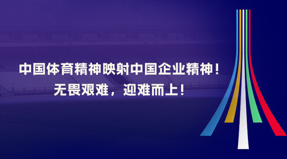 中國體育精神映射中國企業精神！無畏艱難，迎難而上！