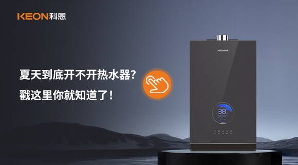夏天到底開不開熱水器？戳這里你就知道了！