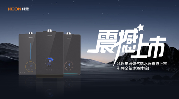 科恩電器燃氣熱水器震撼上市，引領全新沐浴體驗！
